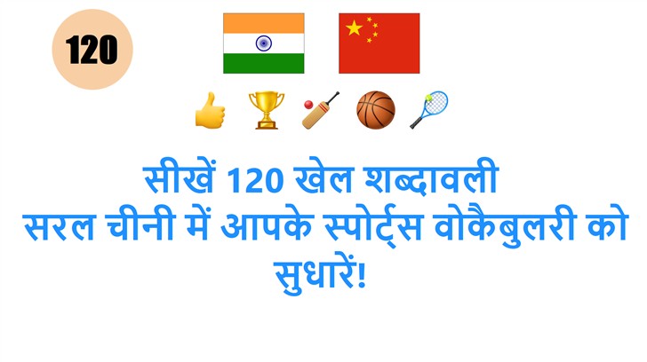 सीखें 120 खेल शब्दावली: सरल चीनी में आपके स्पोर्ट्स वोकैबुलरी को सुधारें!